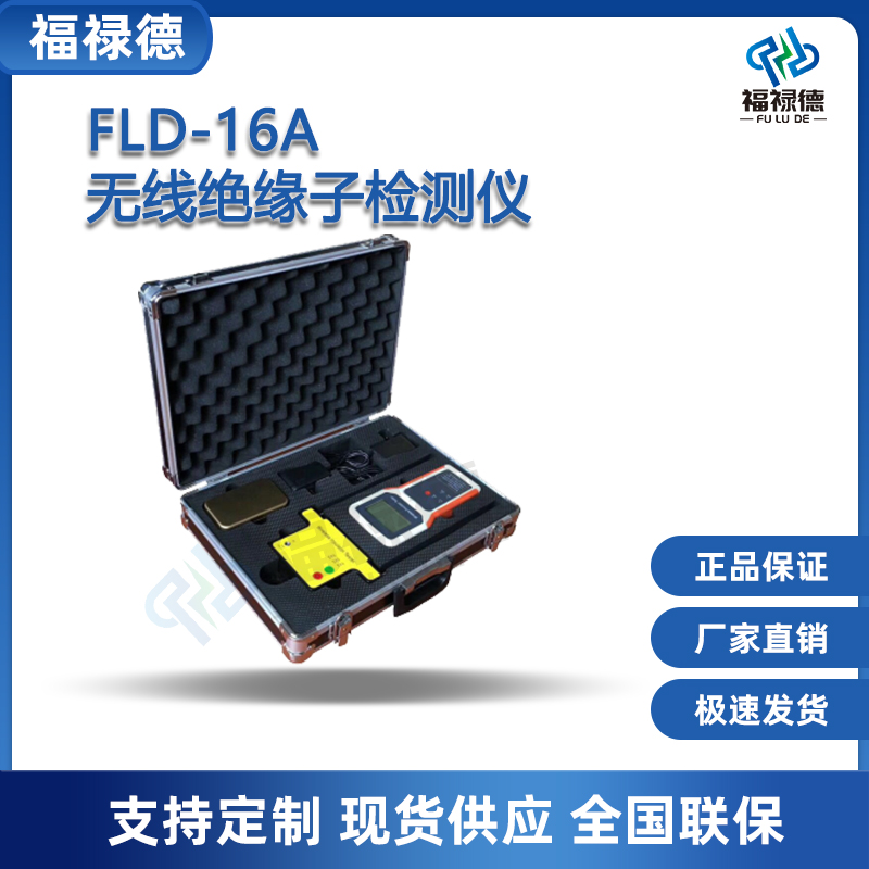 福禄德FLD-16A无线绝缘子检测仪便携式高精度电力支柱测试设备商