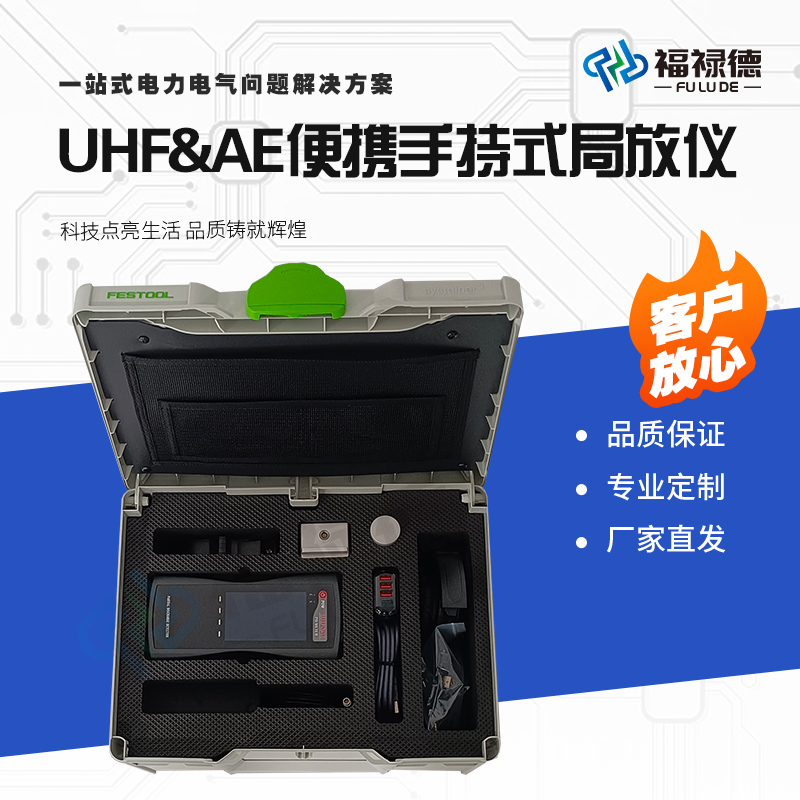 福禄德UHF&AE便携手持式局放仪便携式全触屏设计使用方便厂家直供
