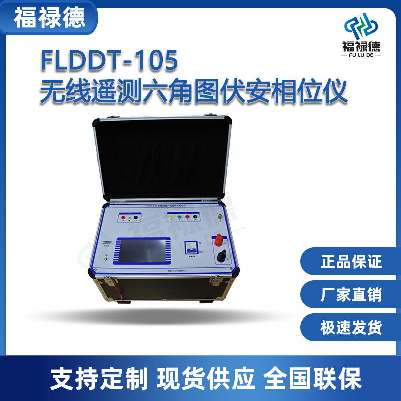 福禄德FLDDT-105无线遥测六角图伏安相位仪手持式相位表检测仪器