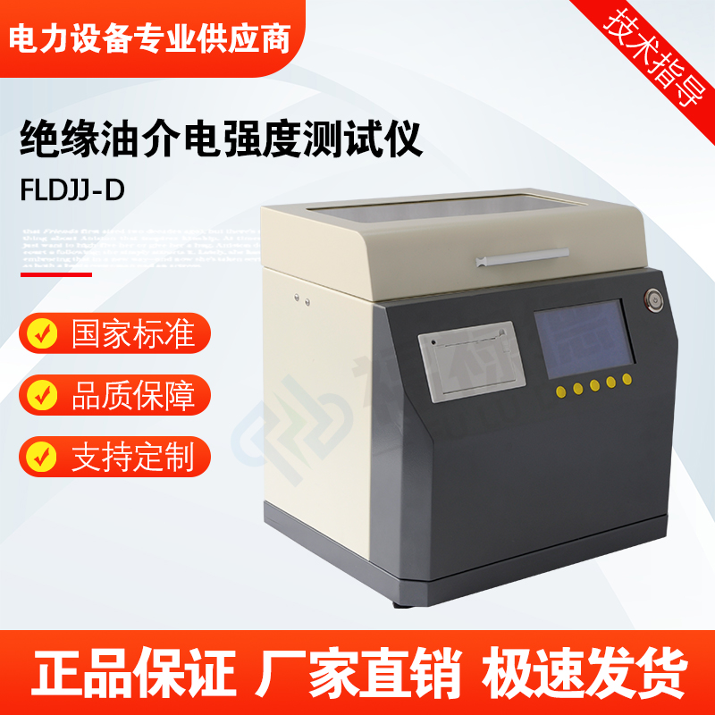 福禄德FLDJJ-D全自动绝缘油介电强度测试仪高频电介质试验仪厂家