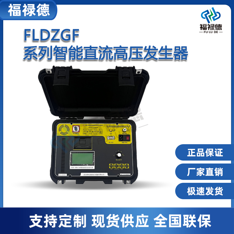 福禄德 FLDZGF系列智能直流高压发生器 绝缘耐压设备氧化锌避雷仪器
