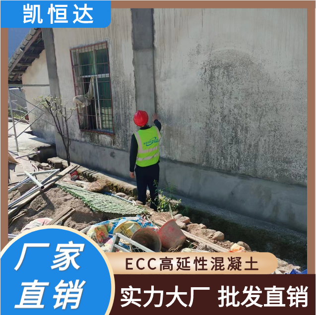 凯恒达 自密实性高 ECC高延性混凝土 加固改造砌体结构 安装方便