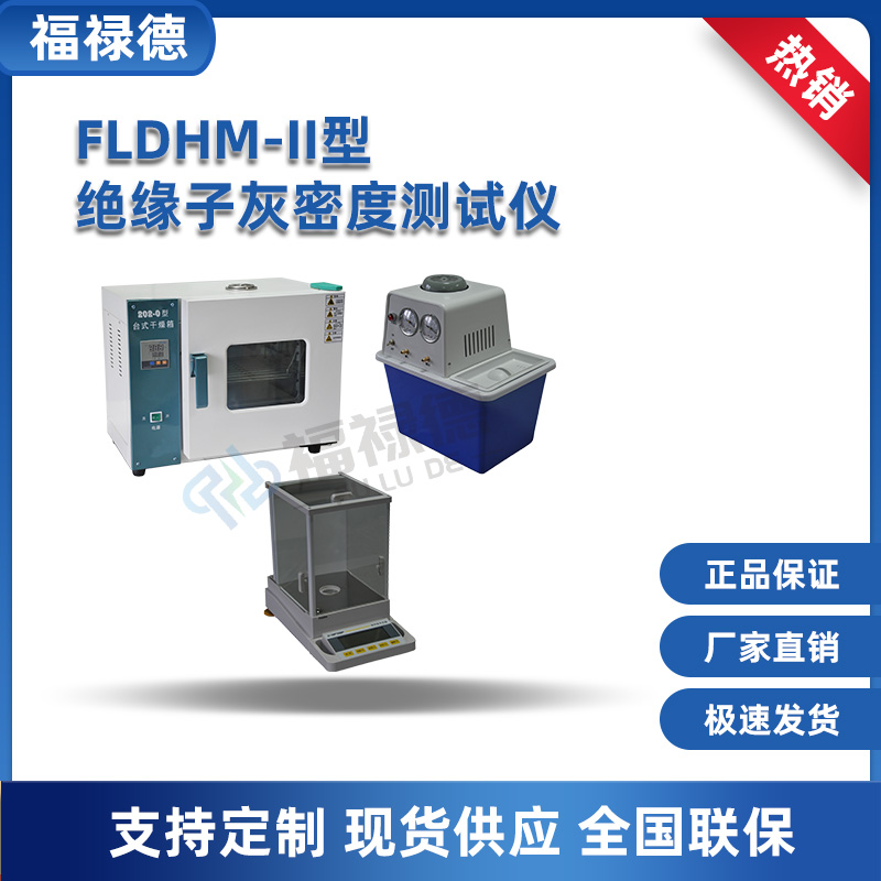 FLDHM-II型绝缘子灰密度测试仪 盐密度灰密度值检测 福禄德电力