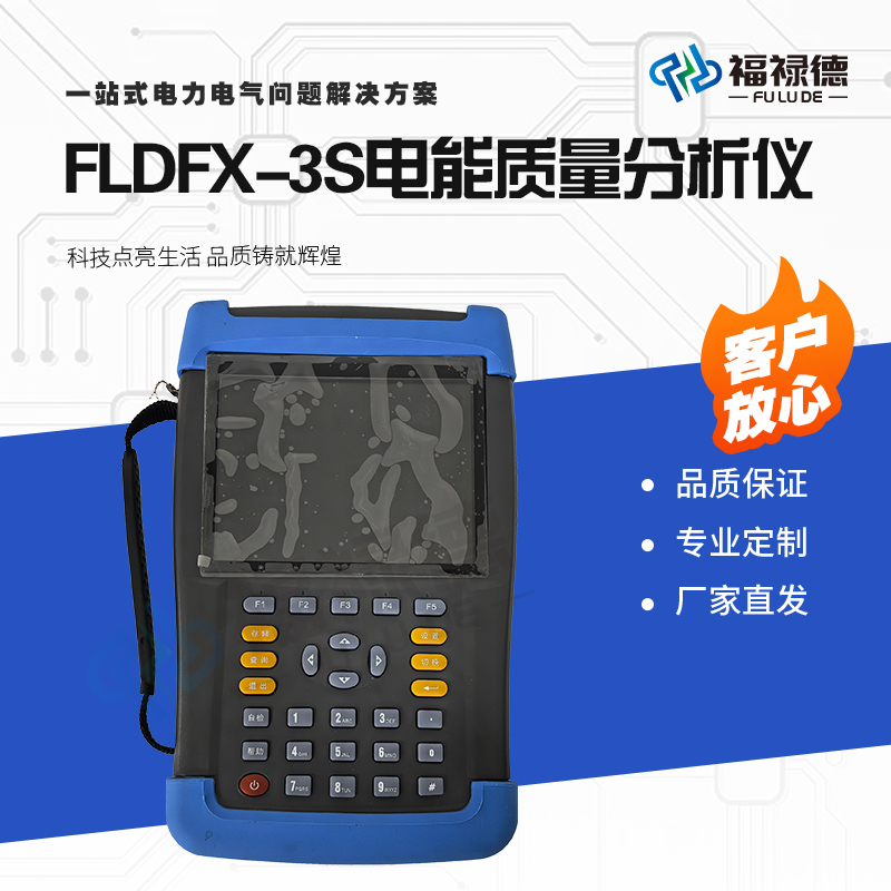 福禄德FLDFX-3S电能质量分析仪手持式谐波在线监测装置电厂可定制