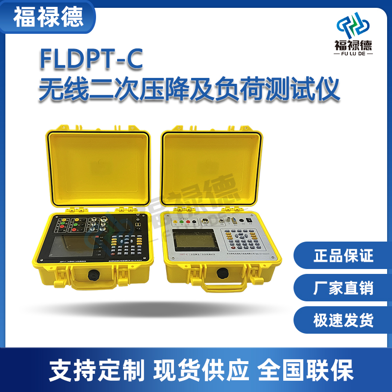 福禄德FLDPT-C无线二次压降及负荷测试仪同步在线负载电能表厂家