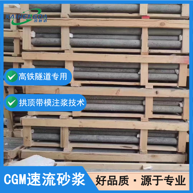 凯恒达 粘接力强 CGM速流砂浆 高铁隧道专用 现货现发