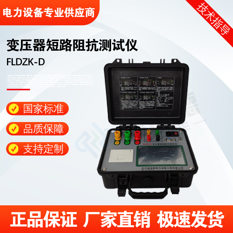 福禄德FLDZK-D变压器低电压短路阻抗测试仪便携式空载负载测量仪