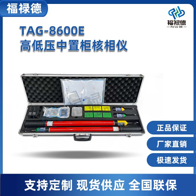 福禄德 TAG-8600E高低压中置柜核相仪 GPS远程核相 三相同测