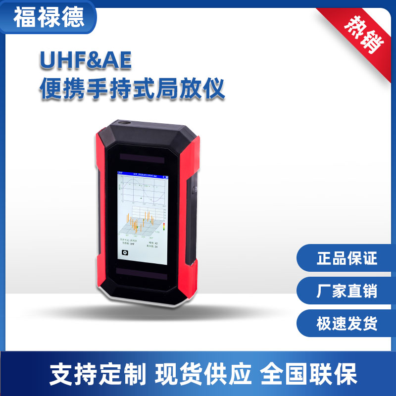 UHF&AE便携手持式局放仪 GIS开关柜局部放电测试仪 电缆振荡波局放