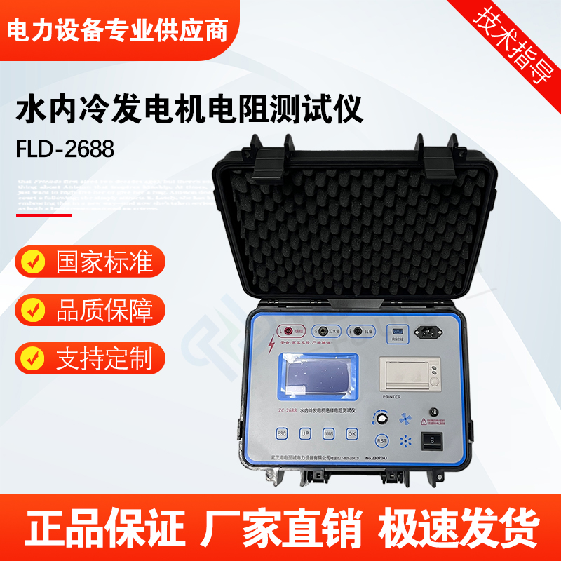 福禄德FLD-2688水内冷发电机电阻测试仪高精度微自动电流控制厂家