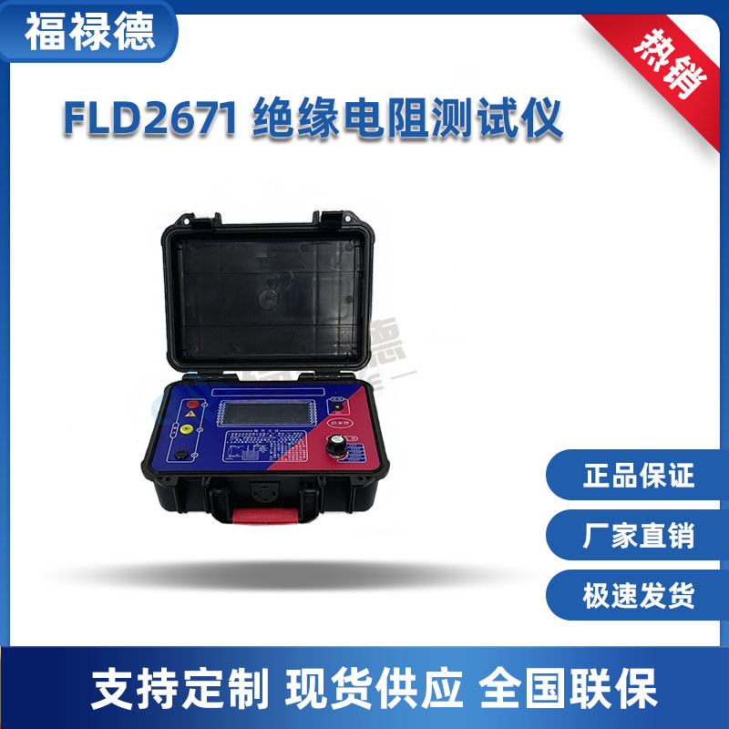 福禄德 FLD2671 绝缘电阻测试仪 高压10kv 5KV数字兆欧表 摇表