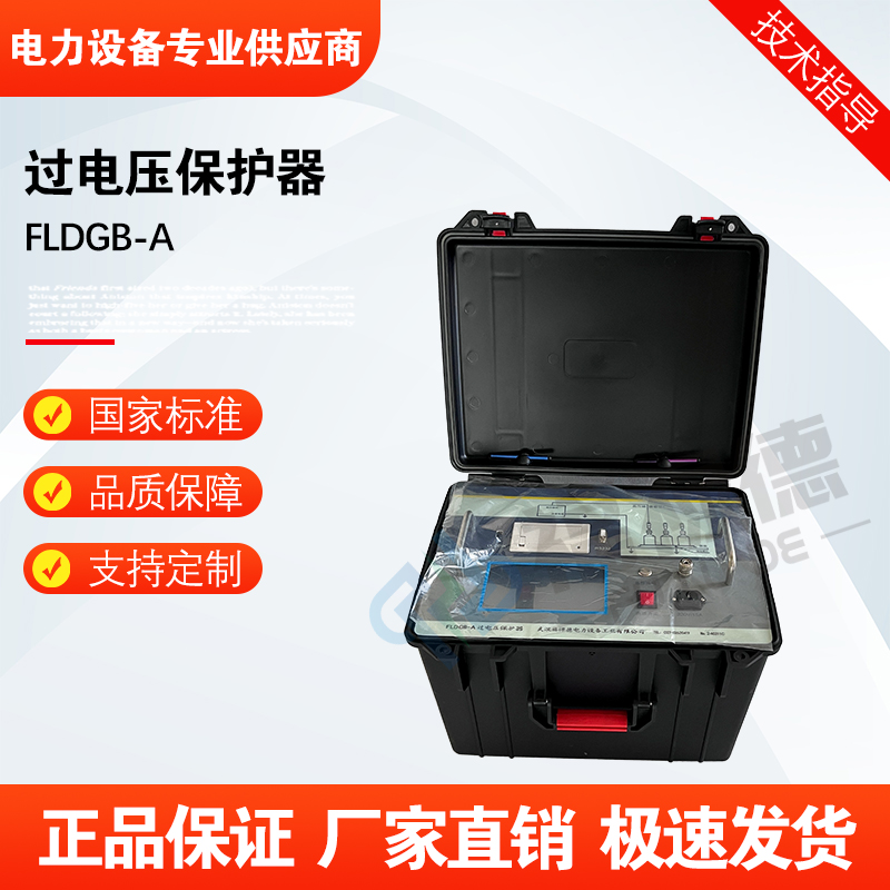 福禄德FLDGB-A过电压保护器工频放电电压保护测试仪电力仪器厂家
