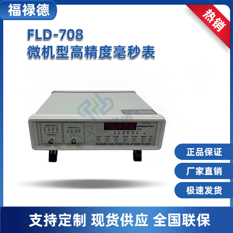 FLD-708微机型高精度毫秒表 数字毫秒计 显示多种工作模式 可定制