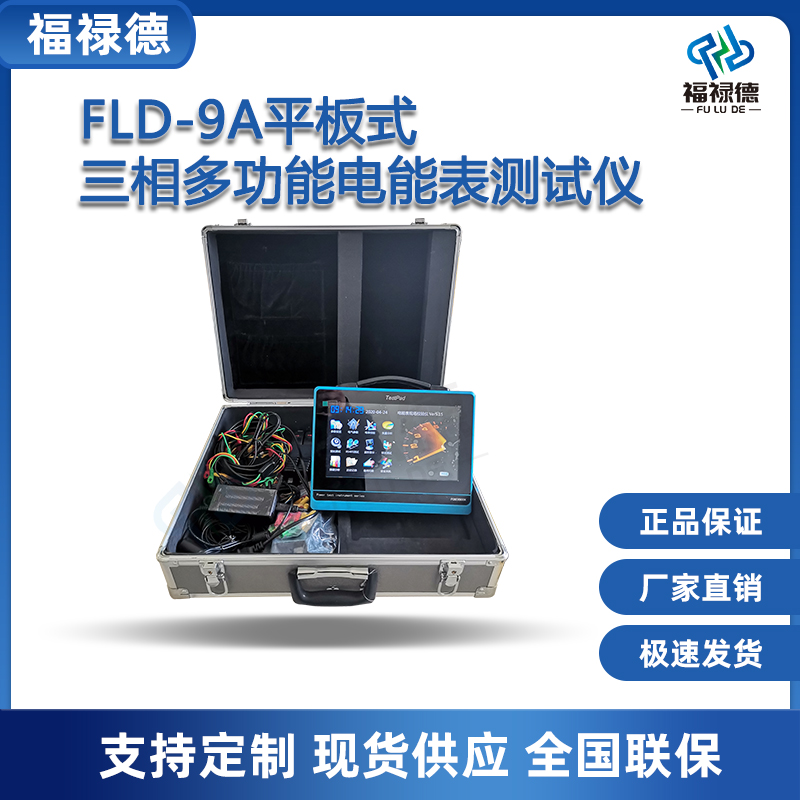 福禄德FLD-9A平板式三相多功能电能表测试仪便携式智能电力设备厂