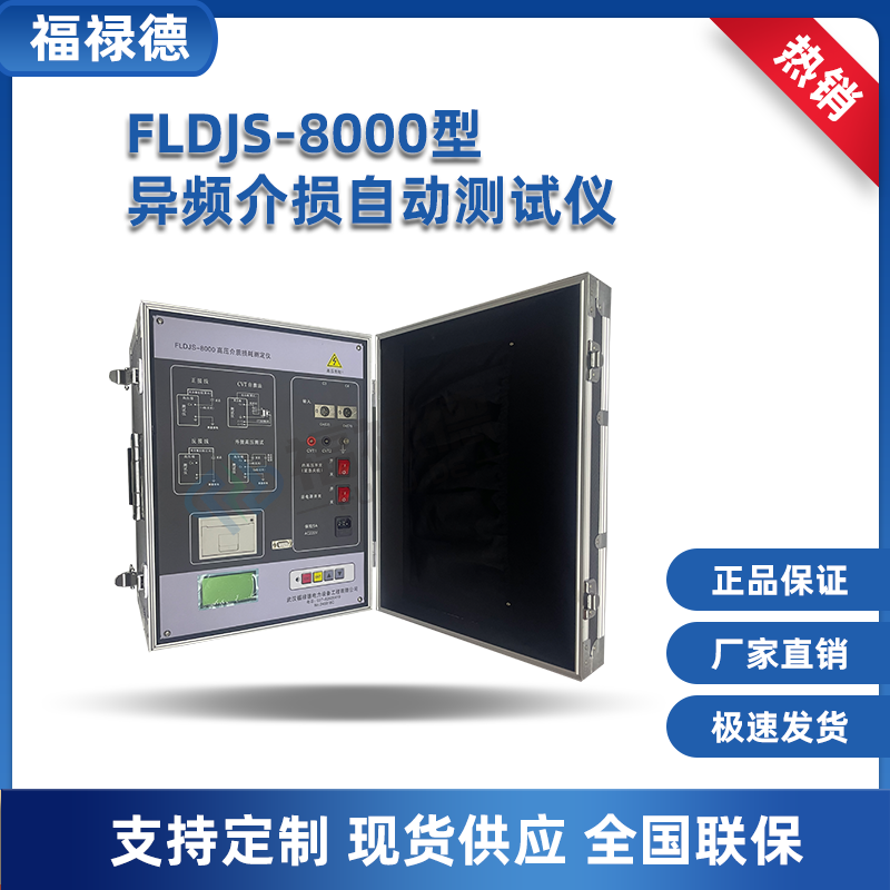 FLDJS-8000型异频介损自动测试仪 高压介质损耗测量仪 抗干扰高精度