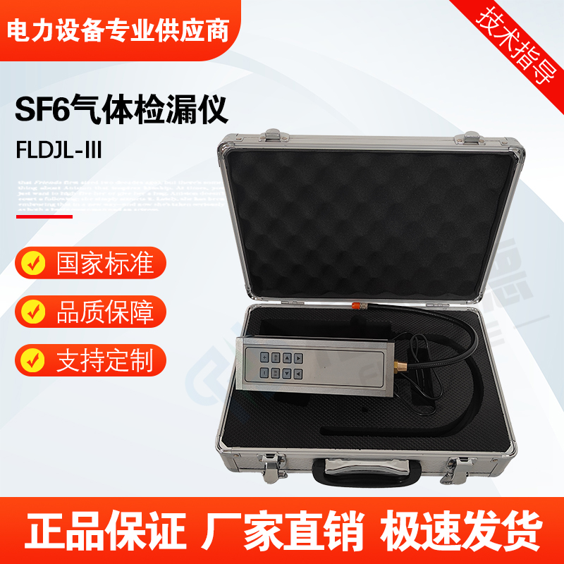 福禄德FLDJL-III SF6气体检漏仪六氟化硫检测仪泄露报警器厂家直供