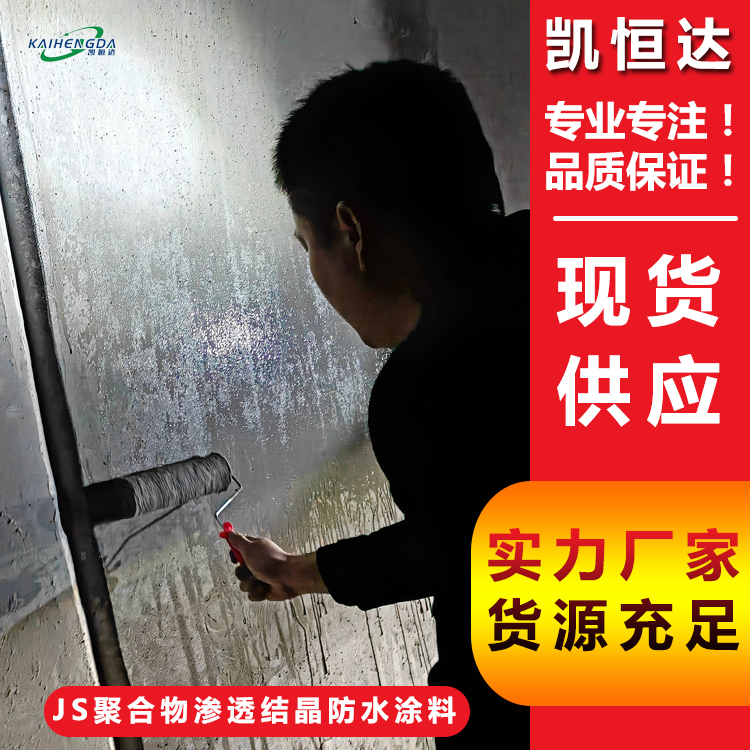 凯恒达 JS聚合物渗透结晶防水涂料 地下铁道 绿色环保 现货工厂发货