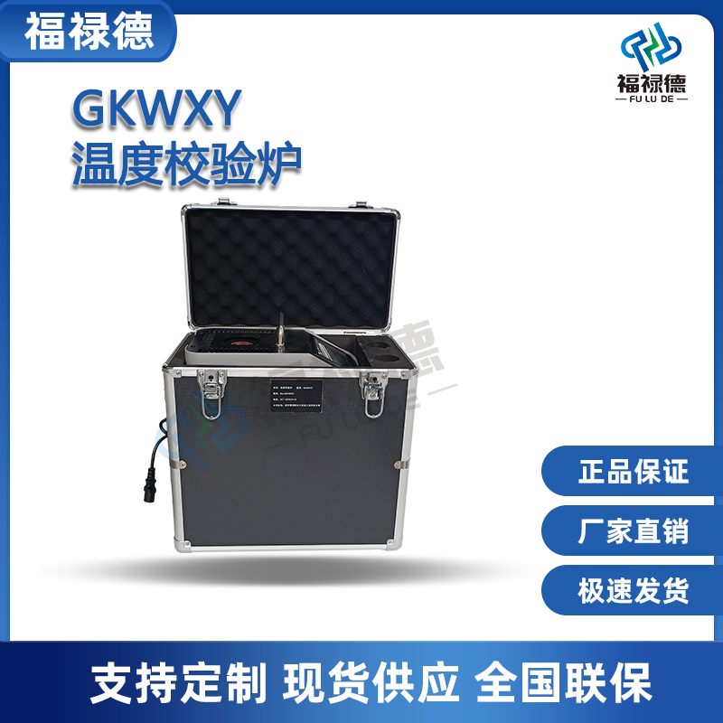 福禄德GKWXY便携式温度校验炉电力检修温控测试仪专业品质可定制
