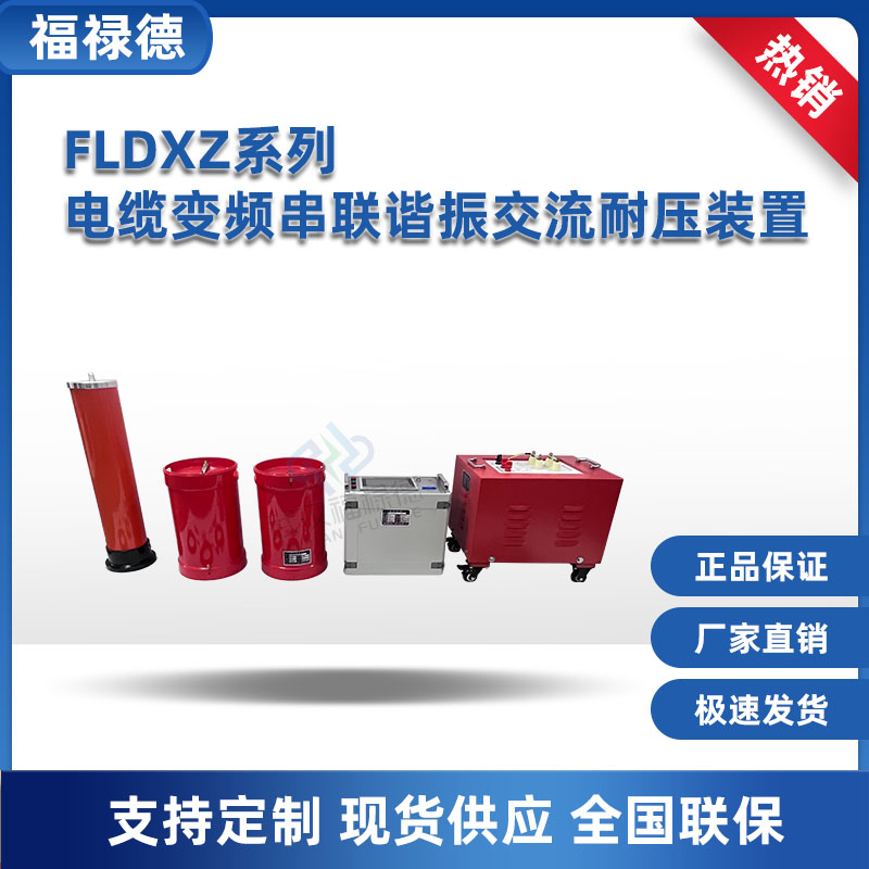 福禄德 FLDXZ变频串联谐振交流耐压装置 220kv系统 电缆耐压试验装置