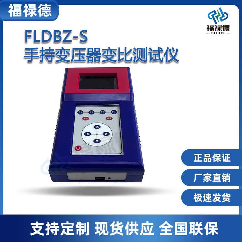 福禄德FLDBZ-S手持变压器变比测试仪便携式全自动电力设备可定制