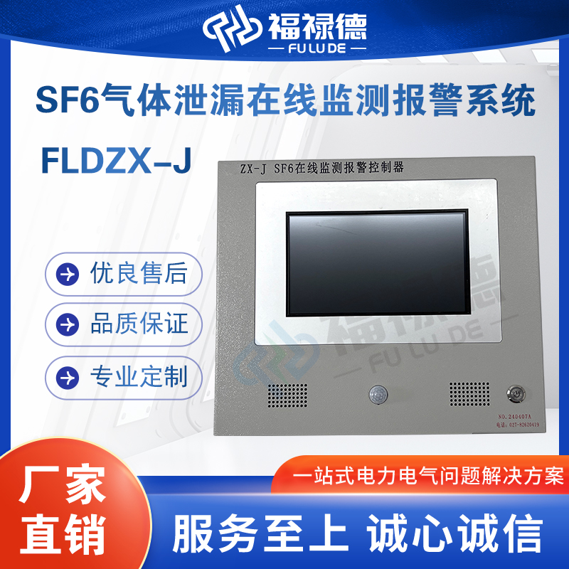 福禄德FLDZX-J-SF6气体泄漏在线监测报警系统智能辅助监控温湿度