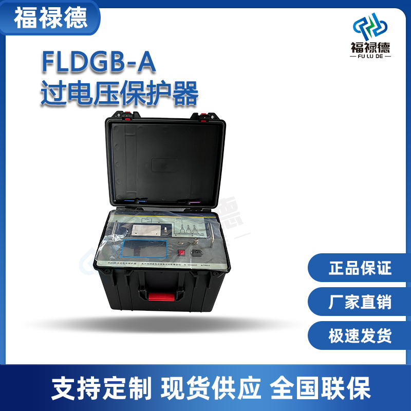 福禄德FLDGB-A过电压保护器智能便携款电流互感器电力设备可定制