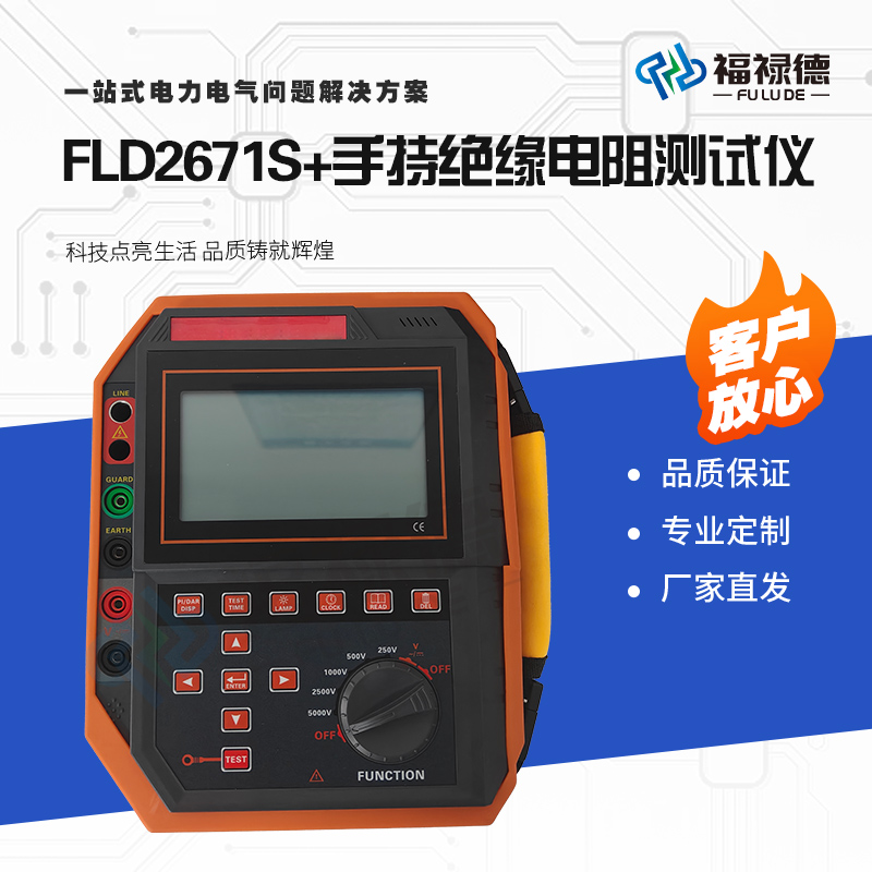 福禄德FLD2671S+手持绝缘电阻测试仪高精度自动测量无需手摇数字