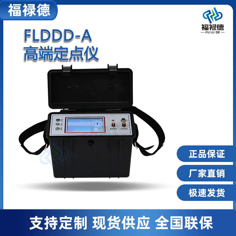 福禄德FLDDD-A高端定点仪便携式高压电力电缆故障仪高性能高精度