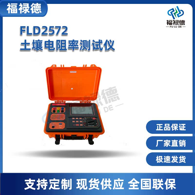 福禄德 FLD2572土壤电阻率测试仪 双钳接地电阻仪 测试电流达20mA