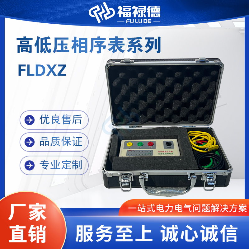 福禄德FLDXZ高低压相序表系列相位电压频率核相仪测试仪稳定性高