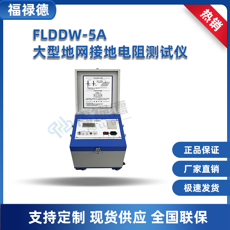 福禄德 FLDDW-5A 大型地网接地电阻测试仪 工频大电流三极法测量