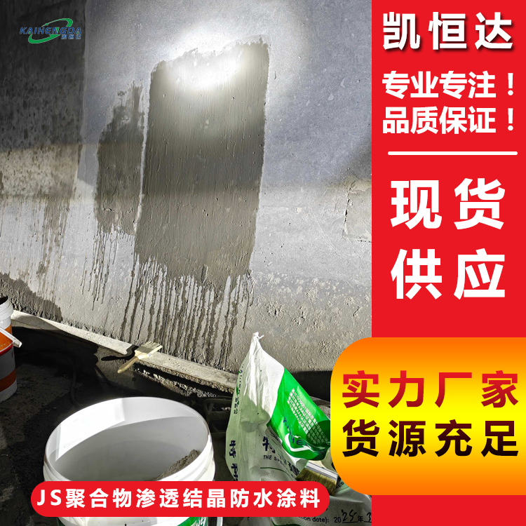 凯恒达 水泥基渗透结晶防水涂料 混凝土设施 建筑维修堵漏 厂家批发