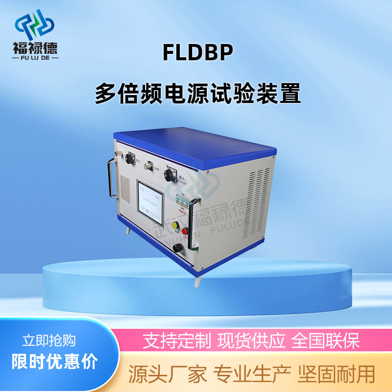 福禄德 FLDDBP多倍频电源试验装置 三倍频发生器电源 耐压试验装置