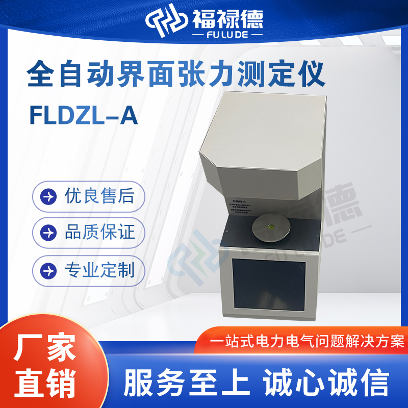 福禄德FLDZL-A全自动界面张力测定仪油品合成血液测试仪装置厂家