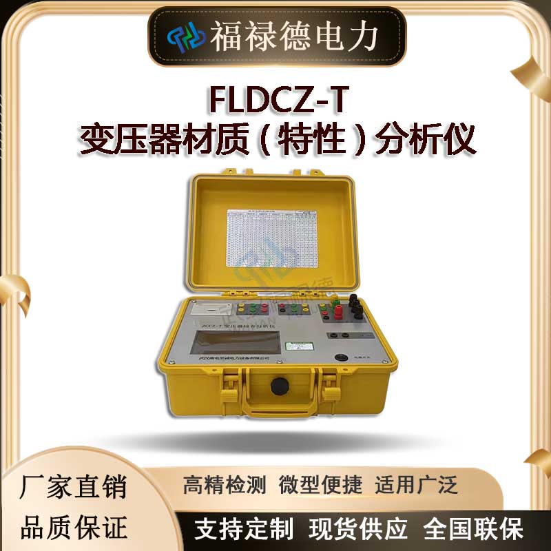 FLDCZ-T变压器材质特性分析仪 多功能测量仪器 特性参数测量仪
