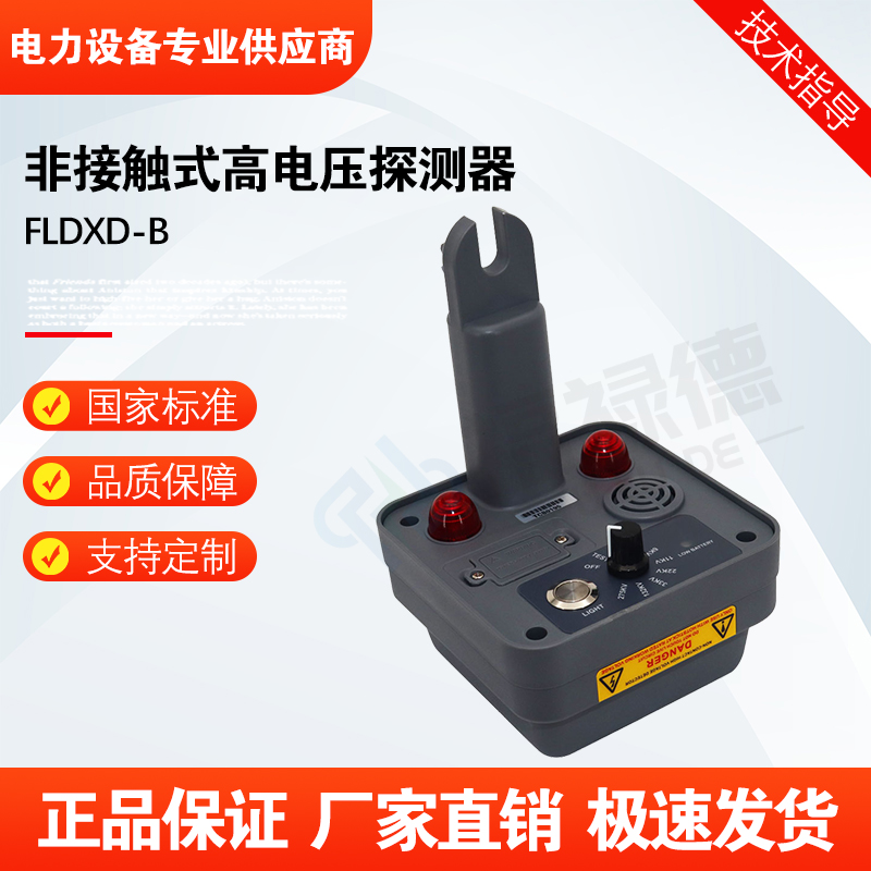 福禄德FLDXD-B非接触式高电压探测器便携式高 压验电器电力设备厂