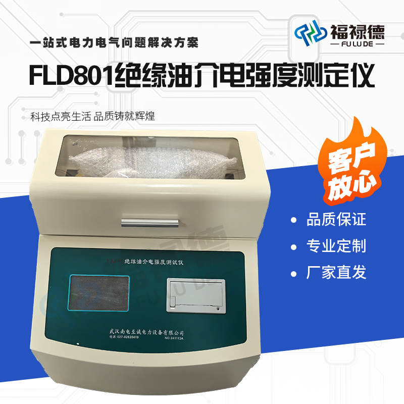 福禄德FLD801全自动绝缘油介电强度测试仪变压器油耐压试验仪定制