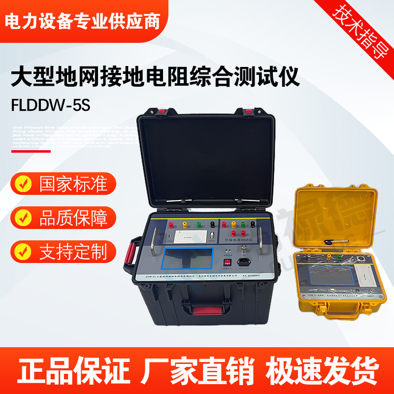 福禄德FLDDW-5S大型地网接地电阻综合测试仪高精度防雷数字地网仪