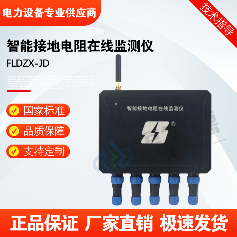 福禄德FLDZX-JD智能接地电阻在线监测仪装置高精度无线传输地阻仪