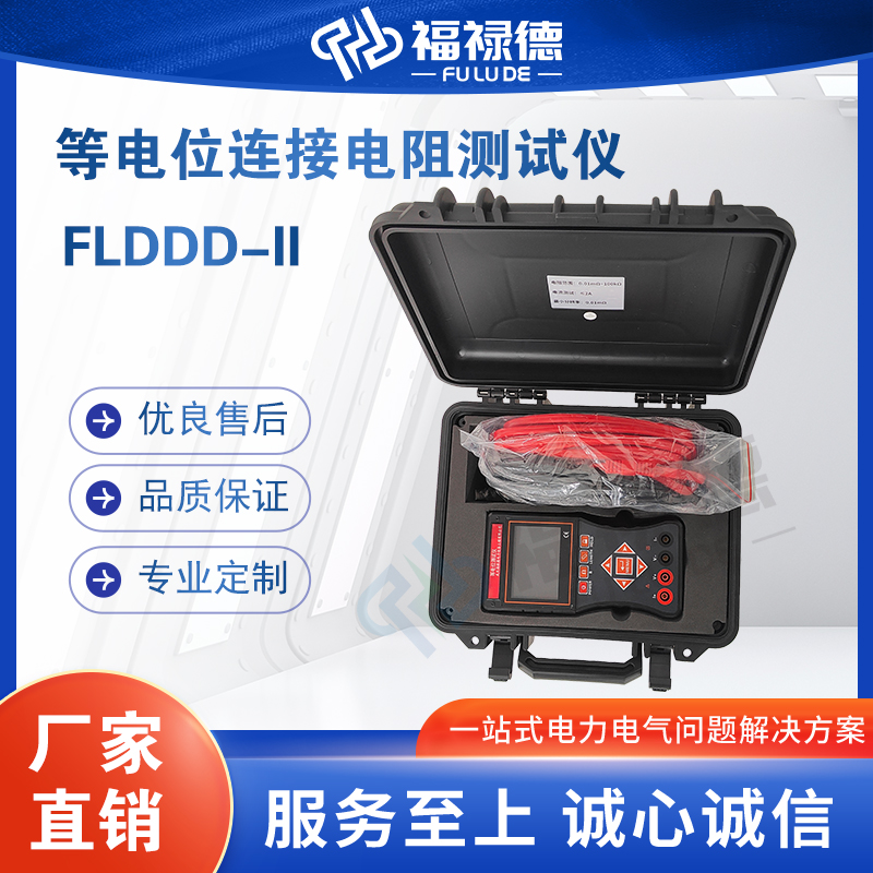 福禄德FLDDD-II等电位连接电阻测试仪高精度防雷避雷数字电地阻仪