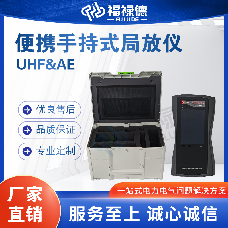 福禄德UHF&AE便携手持式局放仪GIS开关柜局部放电测试仪厂家定制