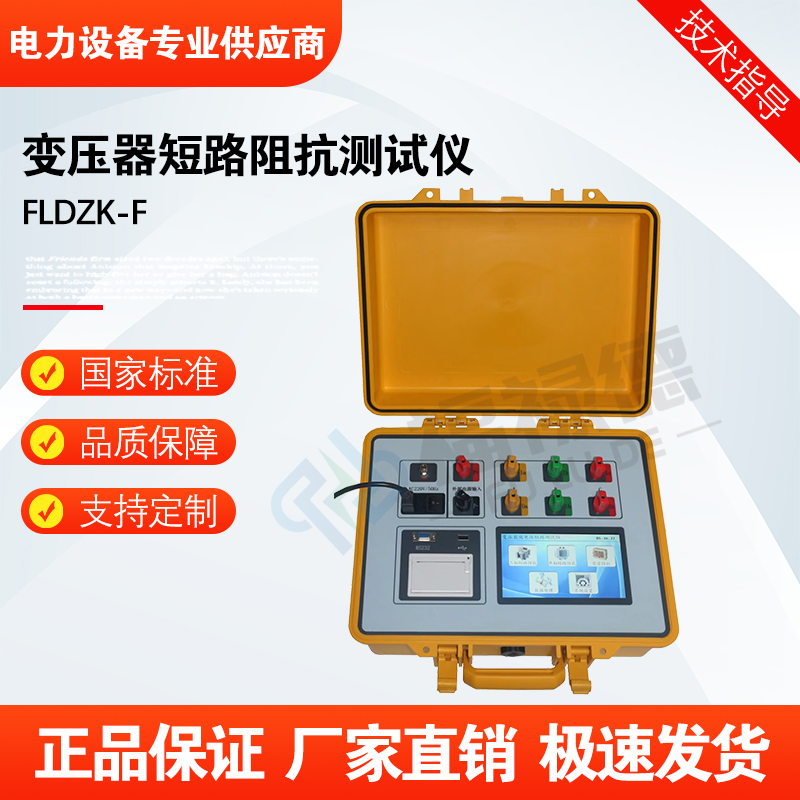 福禄德FLDZK-F变压器短路阻抗测试仪可高压电力检测试验设备厂家