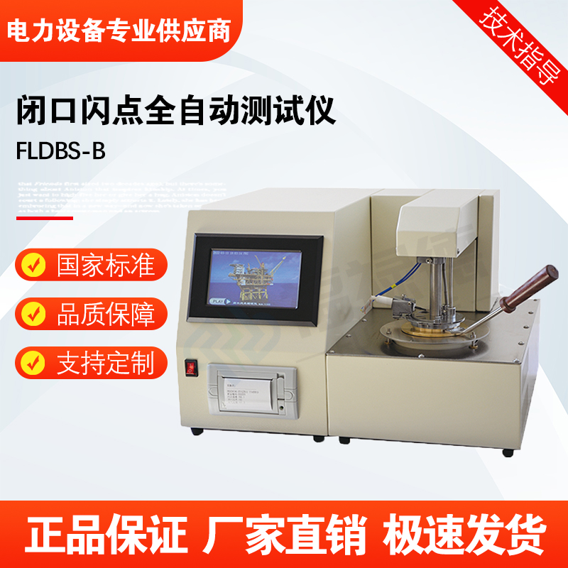 福禄德FLDBS-B闭口闪点全自动测试仪石油油类测量仪变压器可定制