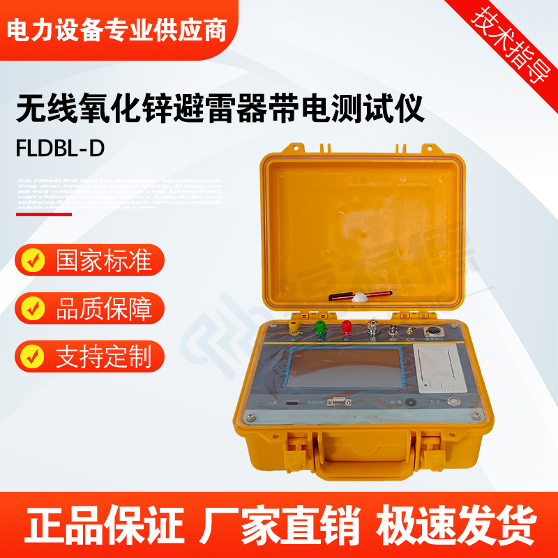 福禄德FLDBL-D无线氧化锌避雷器带电测试仪便携式数字特性试验仪