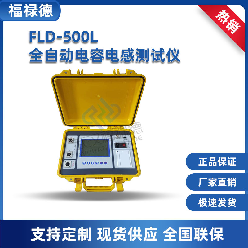 FLD-500L全自动电容电感测试仪 电感检测仪 智能不拆线 福禄德
