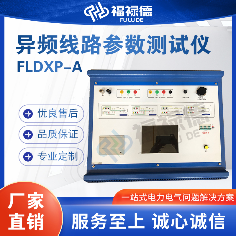 福禄德FLDXP-A异频线路参数测试仪输电线 路系统阻抗检测电力设备