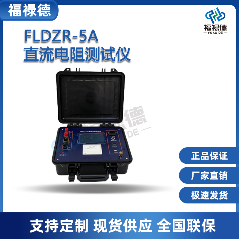 福禄德FLDZR变压器直流电阻测试仪5A直阻仪支持定制厂家直供