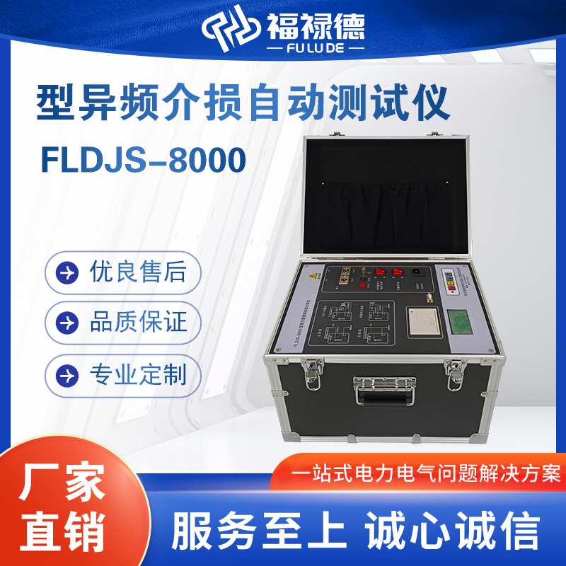 福禄德FLDJS-8000型异频介损自动测试仪测试速度快精度高源头厂家