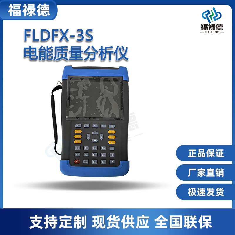 福禄德FLDFX-3S电能质量分析仪便携式手持在线监测装置电力设备厂