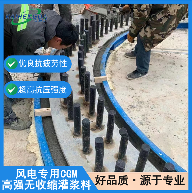 凯恒达 防锈蚀 风电专用CGM高强无收缩灌浆料 特种砂浆 施工方便